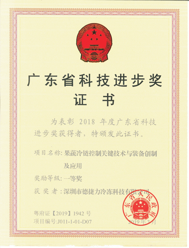 Guangdong Science and Technology Progress Award